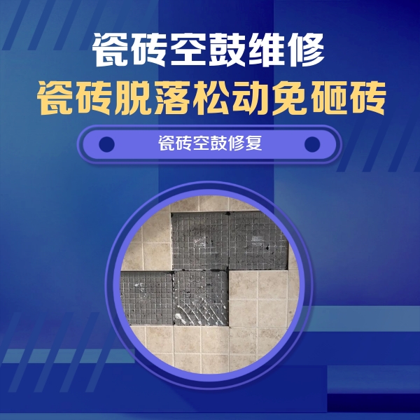 方正瓷砖空鼓维修公司分享卫生间墙面瓷砖空鼓面积较大时，如何进行注浆修补？