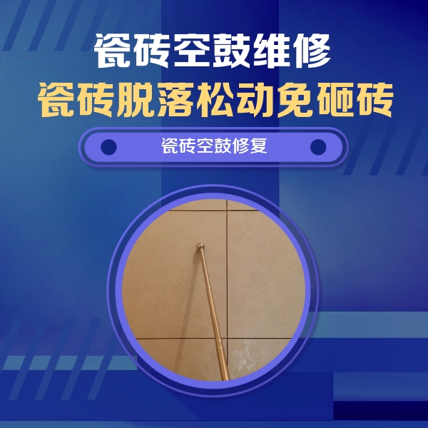 方正瓷砖空鼓维修公司分享如何判断瓷砖空鼓的面积？