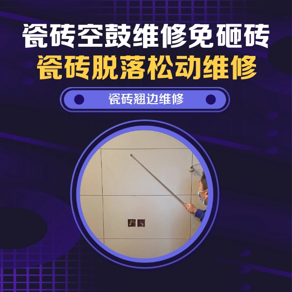 方正瓷砖空鼓维修公司分享瓷砖空鼓面积较大时，除了注浆修补还有哪些维修方法？