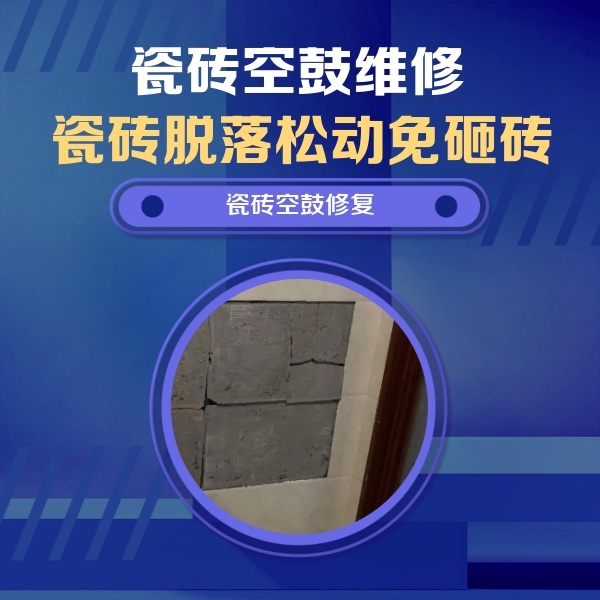 方正瓷砖空鼓维修公司分享砖缝注浆修补空鼓的注意事项有哪些？