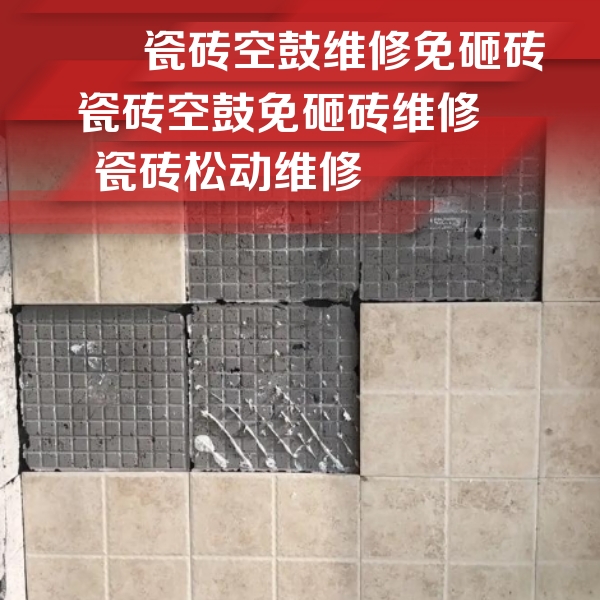方正瓷砖空鼓维修公司分享地砖空鼓维修的知识