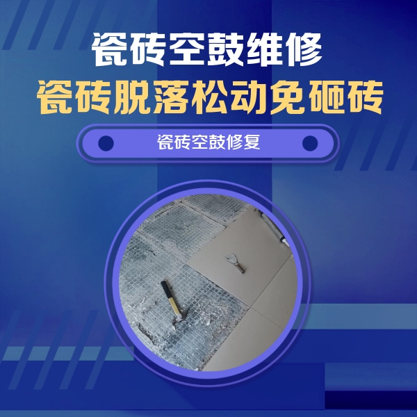 方正瓷砖空鼓维修公司分享瓷砖松动维修的方法