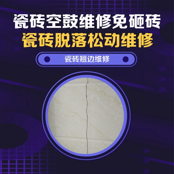 方正瓷砖空鼓维修公司分享砖缝注浆修补空鼓的具体操作步骤是什么