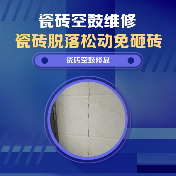 方正瓷砖空鼓维修公司分享瓷砖空鼓面积较大时，除了注浆修补还有哪些维修方法？